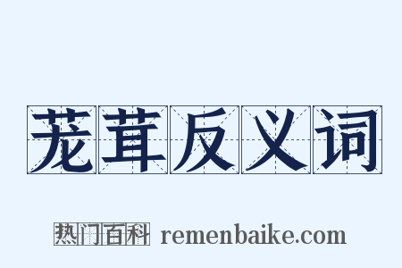 茏茸反义词是什么意思的图片